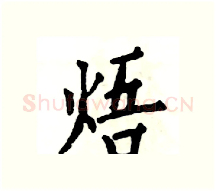 焐硬笔楷书写法,摘自张恒成硬笔书法字帖