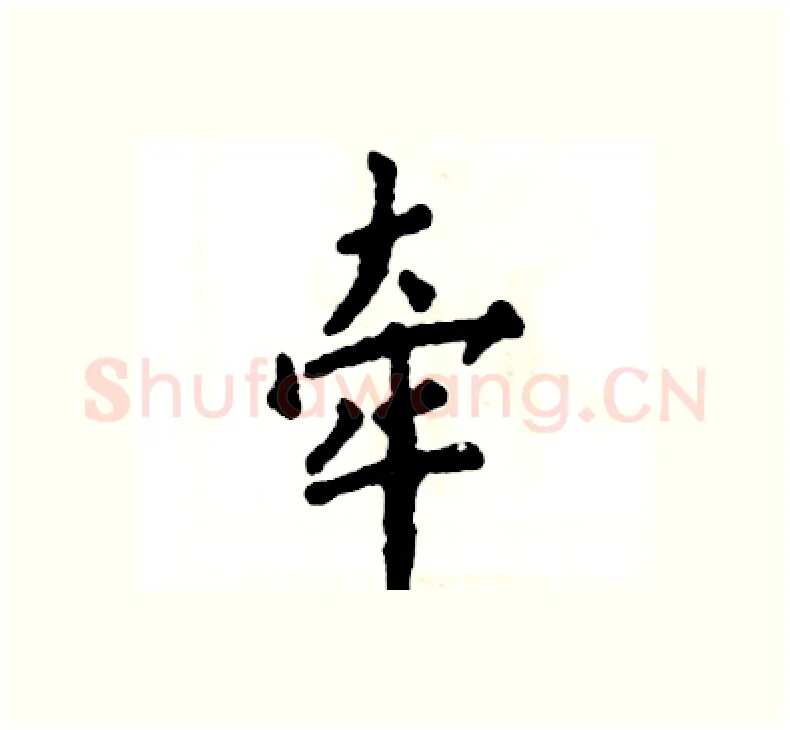 牵硬笔楷书写法,摘自张恒成硬笔书法字帖