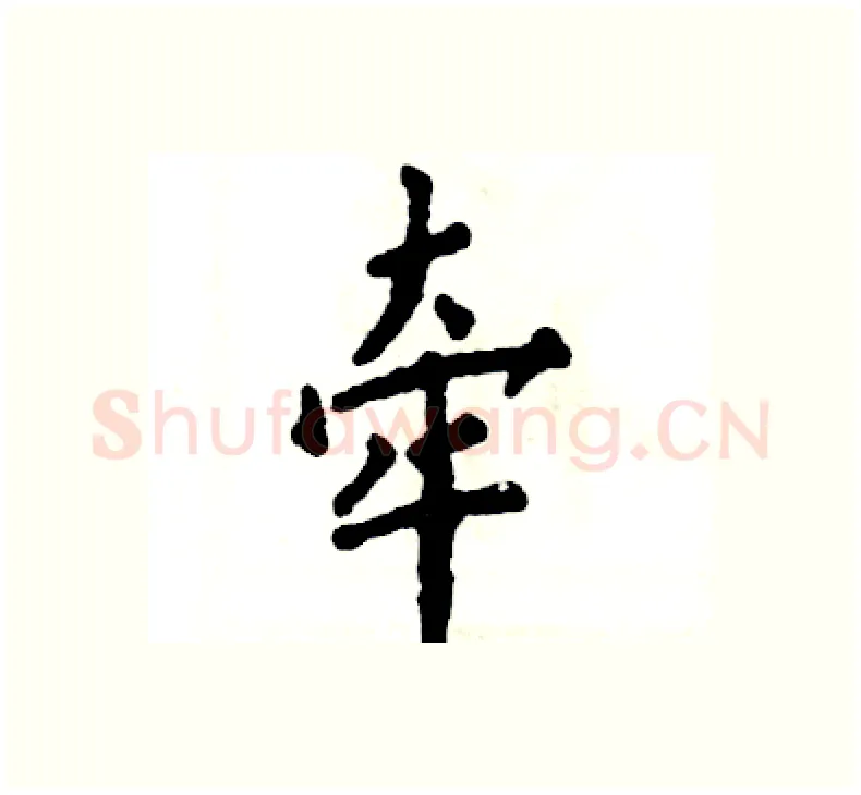 牵硬笔楷书写法,摘自张恒成硬笔书法字帖