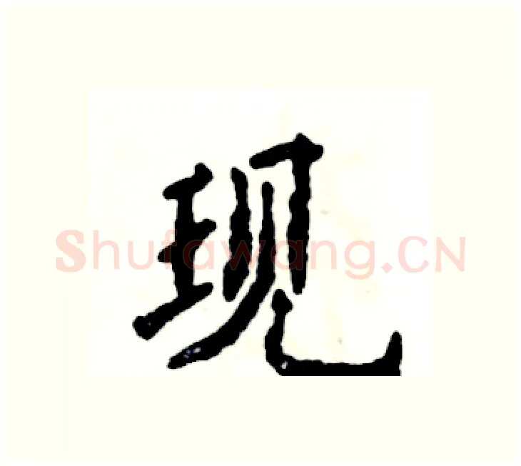 现硬笔楷书写法,摘自张恒成硬笔书法字帖