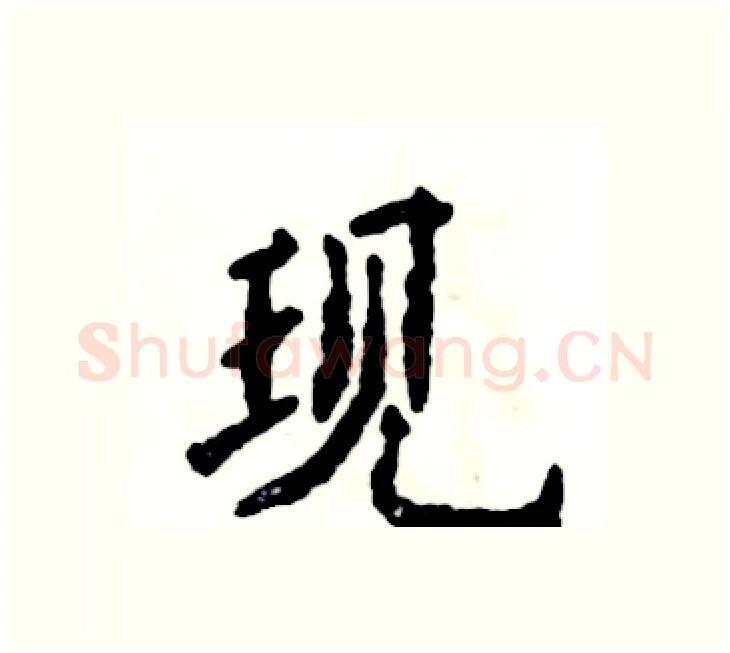 现硬笔楷书写法,摘自张恒成硬笔书法字帖