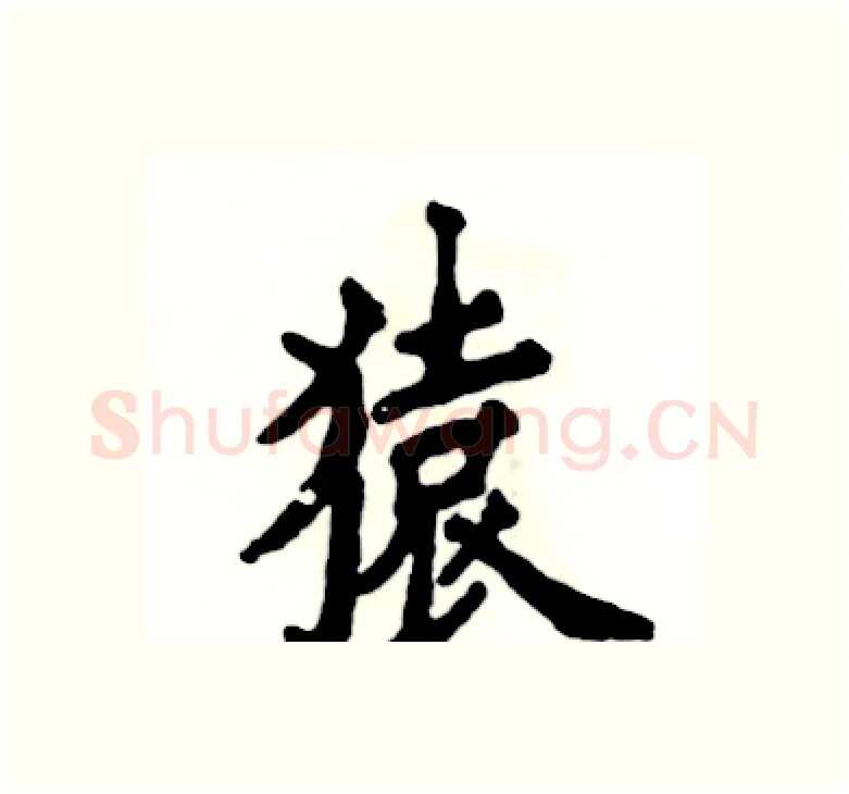 猿硬笔楷书写法,摘自张恒成硬笔书法字帖