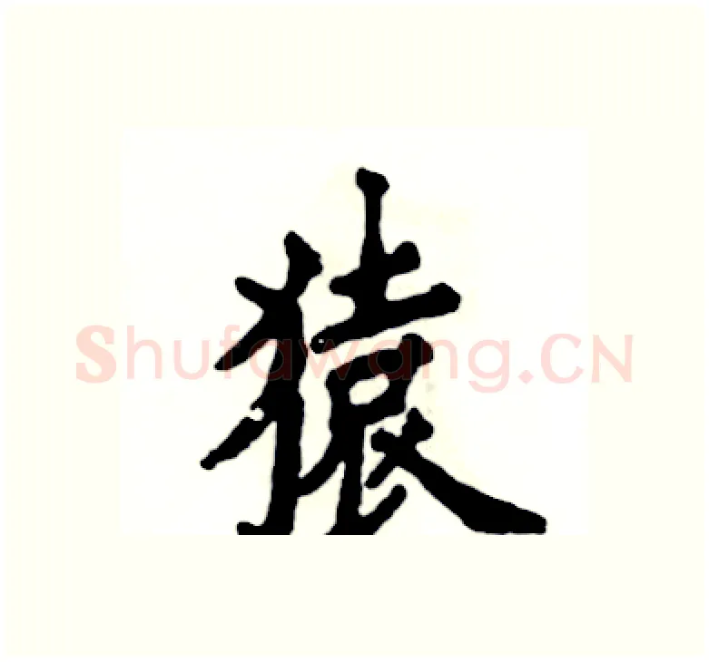 猿硬笔楷书写法,摘自张恒成硬笔书法字帖