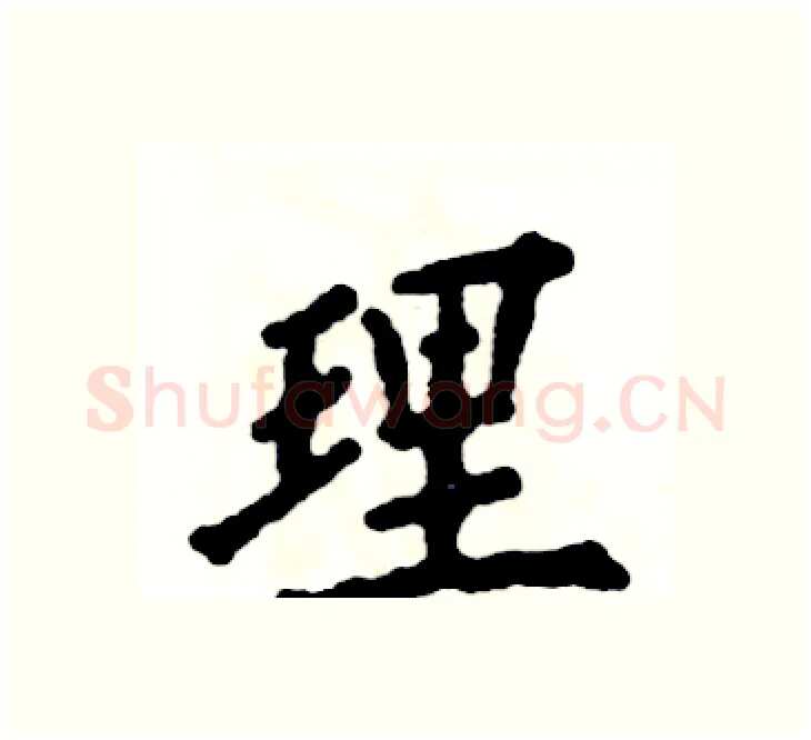 理硬笔楷书写法,摘自张恒成硬笔书法字帖