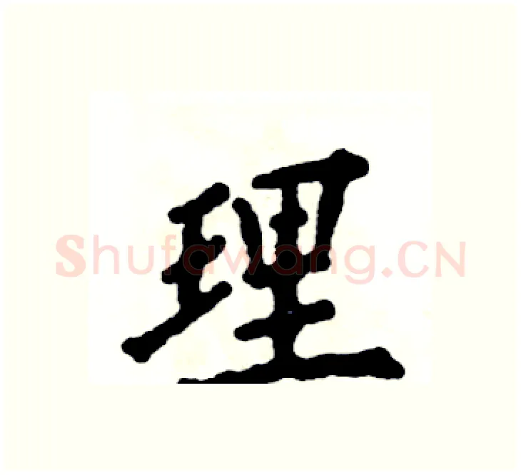 理硬笔楷书写法,摘自张恒成硬笔书法字帖