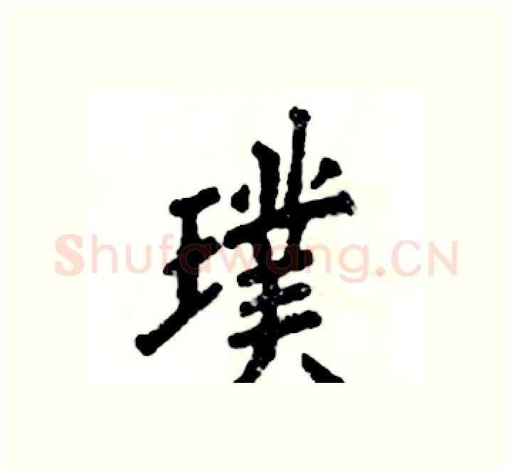 璞硬笔楷书写法,摘自张恒成硬笔书法字帖