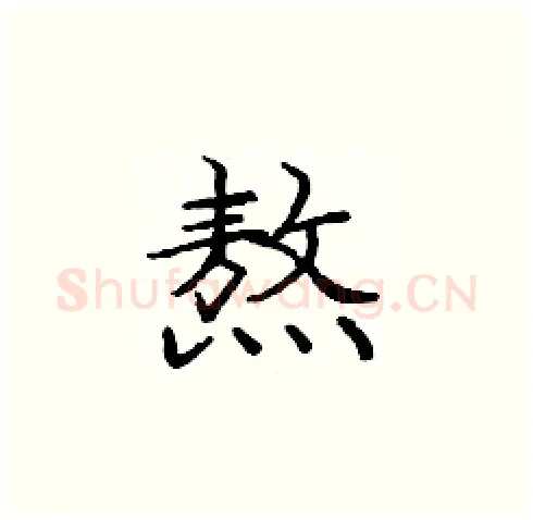 熬硬笔楷书写法,摘自庞中华硬笔书法字帖