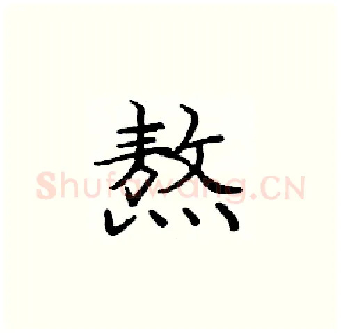 熬硬笔楷书写法,摘自庞中华硬笔书法字帖