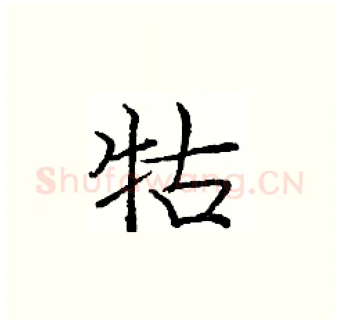 牯硬笔楷书写法,摘自庞中华硬笔书法字帖