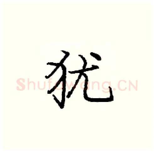 犹硬笔楷书写法,摘自庞中华硬笔书法字帖