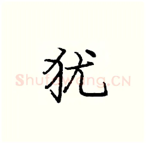 犹硬笔楷书写法,摘自庞中华硬笔书法字帖