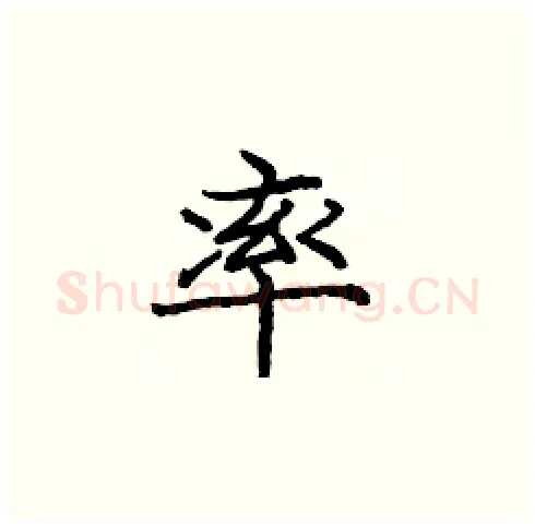 率硬笔楷书写法,摘自庞中华硬笔书法字帖