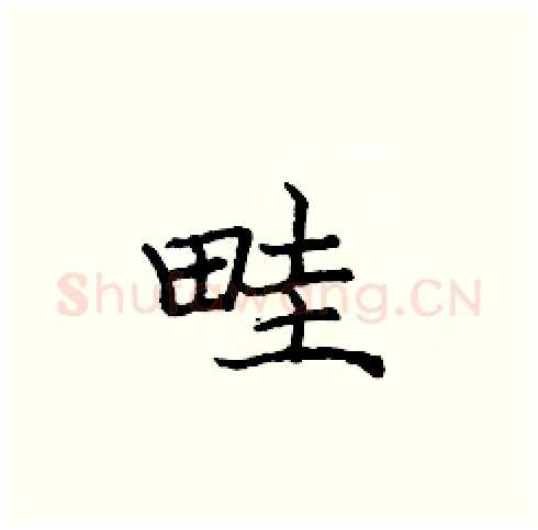 畦硬笔楷书写法,摘自庞中华硬笔书法字帖