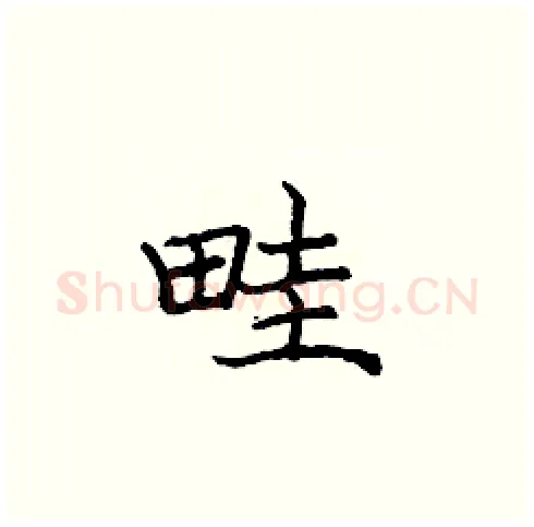 畦硬笔楷书写法,摘自庞中华硬笔书法字帖