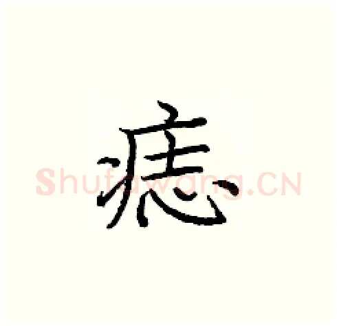 痣硬笔楷书写法,摘自庞中华硬笔书法字帖