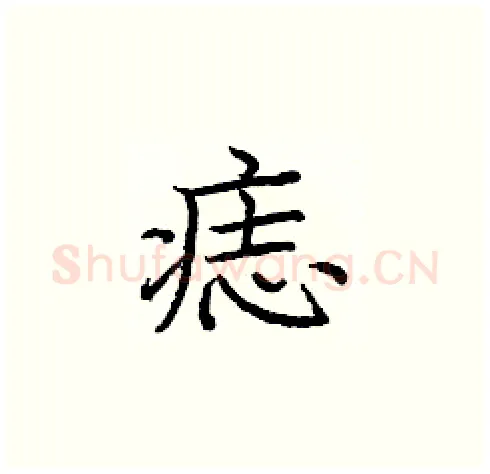 痣硬笔楷书写法,摘自庞中华硬笔书法字帖