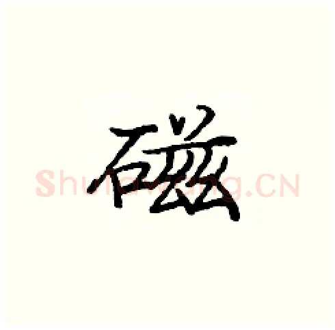 磁硬笔楷书写法,摘自庞中华硬笔书法字帖
