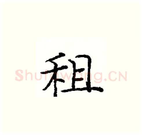 租硬笔楷书写法,摘自庞中华硬笔书法字帖
