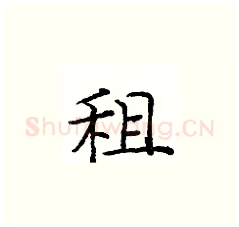 租硬笔楷书写法,摘自庞中华硬笔书法字帖