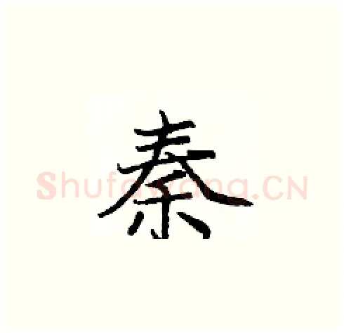 秦硬笔楷书写法,摘自庞中华硬笔书法字帖