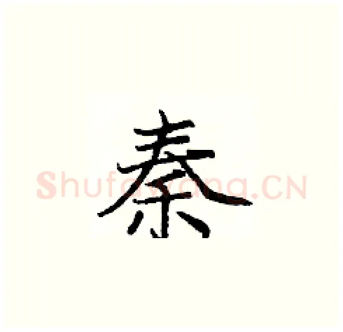 秦硬笔楷书写法,摘自庞中华硬笔书法字帖