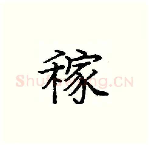稼硬笔楷书写法,摘自庞中华硬笔书法字帖