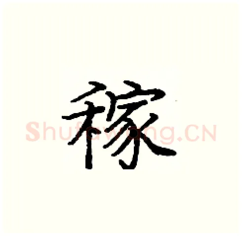 稼硬笔楷书写法,摘自庞中华硬笔书法字帖