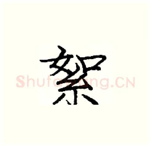 絮硬笔楷书写法,摘自庞中华硬笔书法字帖