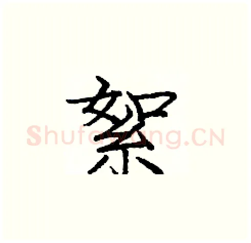 絮硬笔楷书写法,摘自庞中华硬笔书法字帖