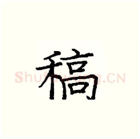 稿硬笔楷书写法,摘自庞中华硬笔书法字帖