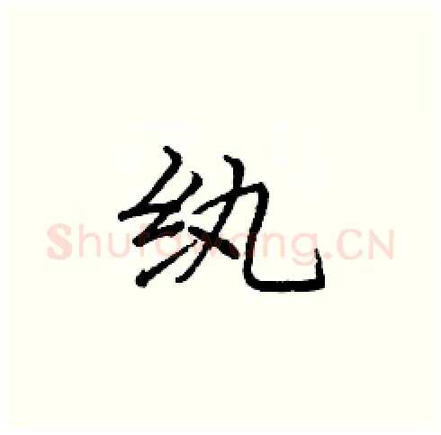 纨硬笔楷书写法,摘自庞中华硬笔书法字帖