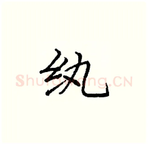 纨硬笔楷书写法,摘自庞中华硬笔书法字帖