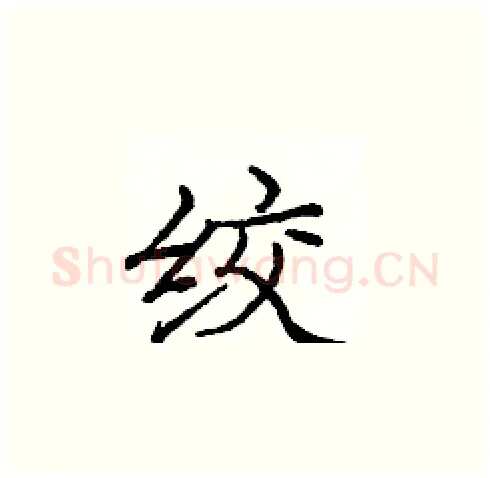 绞硬笔楷书写法,摘自庞中华硬笔书法字帖