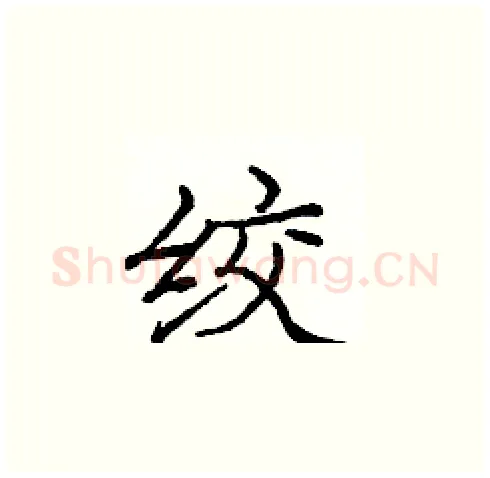 绞硬笔楷书写法,摘自庞中华硬笔书法字帖