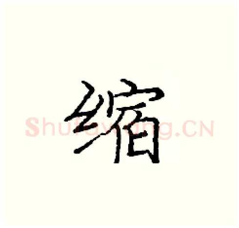 缩硬笔楷书写法,摘自庞中华硬笔书法字帖
