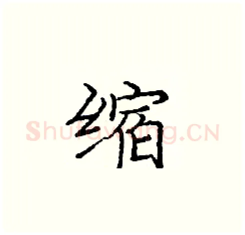 缩硬笔楷书写法,摘自庞中华硬笔书法字帖