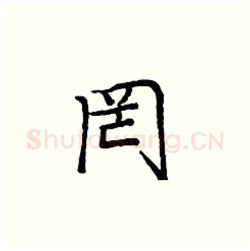 罔硬笔楷书写法,摘自庞中华硬笔书法字帖