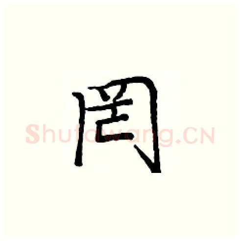 罔硬笔楷书写法,摘自庞中华硬笔书法字帖