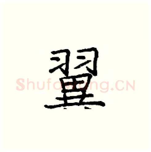 翼硬笔楷书写法,摘自庞中华硬笔书法字帖