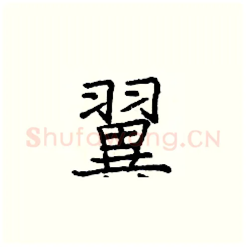 翼硬笔楷书写法,摘自庞中华硬笔书法字帖