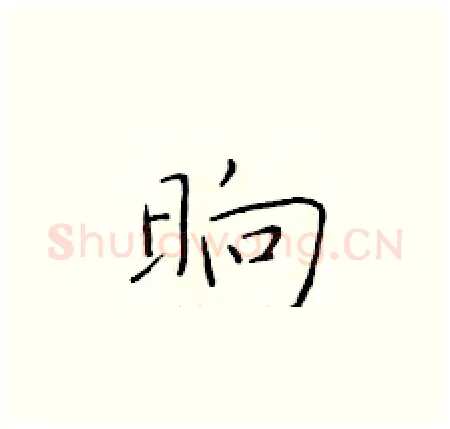 晌硬笔楷书写法,摘自于学仁硬笔书法字帖