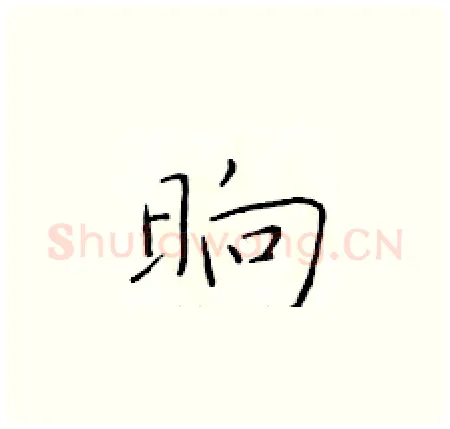晌硬笔楷书写法,摘自于学仁硬笔书法字帖