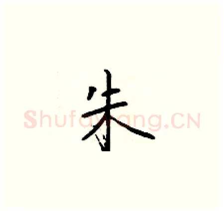 朱硬笔楷书写法,摘自于学仁硬笔书法字帖