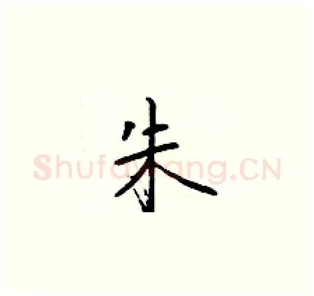 朱硬笔楷书写法,摘自于学仁硬笔书法字帖