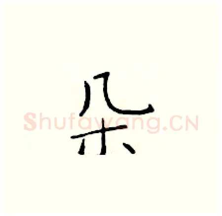 朵硬笔楷书写法,摘自于学仁硬笔书法字帖