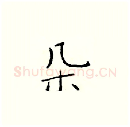 朵硬笔楷书写法,摘自于学仁硬笔书法字帖
