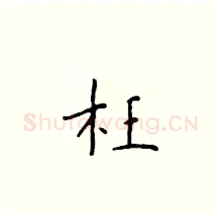 枉硬笔楷书写法,摘自于学仁硬笔书法字帖