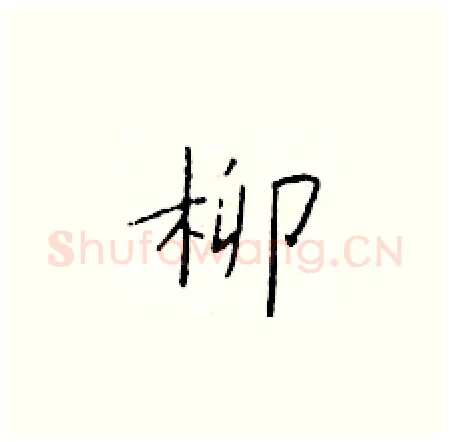 柳硬笔楷书写法,摘自于学仁硬笔书法字帖