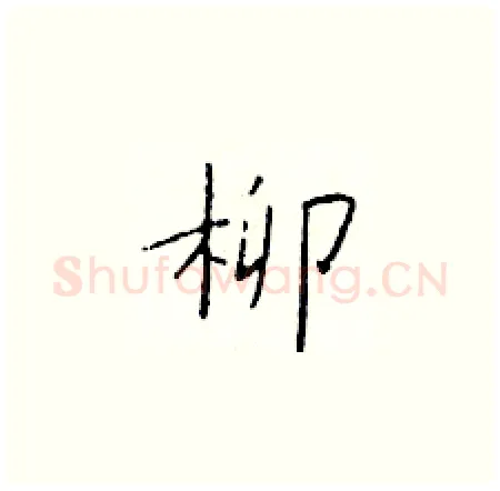 柳硬笔楷书写法,摘自于学仁硬笔书法字帖
