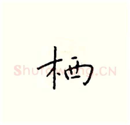 栖硬笔楷书写法,摘自于学仁硬笔书法字帖